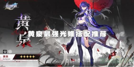 崩坏星穹铁道黄泉光锥选哪个好