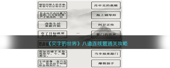《文字的世界》八道连线题通关攻略-文字的世界连接电影与对应台词怎么过