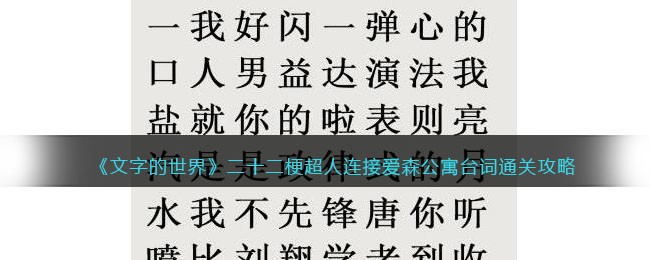 《文字的世界》二十二梗超人连接爱森公寓台词通关攻略-文字的世界二十二梗超人怎么过