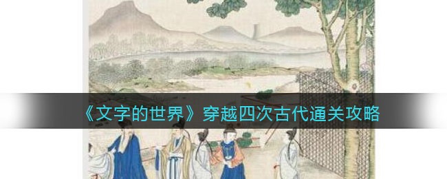 《文字的世界》穿越四次古代通关攻略-文字的世界穿越四次古代怎么过