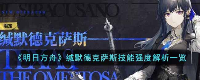 明日方舟缄默德克萨斯技能强度怎么样