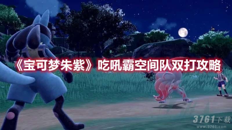 宝可梦朱紫,吃吼霸空间队双打,攻略大全