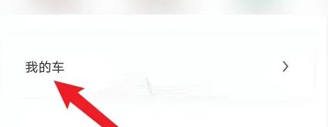 比亚迪云服务app怎么删除车辆