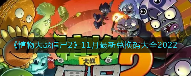 《植物大战僵尸2》11月最新兑换码大全2022-植物大战僵尸2最新兑换码是什么