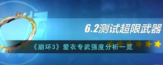 《崩坏3》爱衣专武强度分析一览-崩坏3爱衣专武怎么样