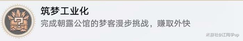 崩坏星穹铁道筑梦工业化成就怎么做