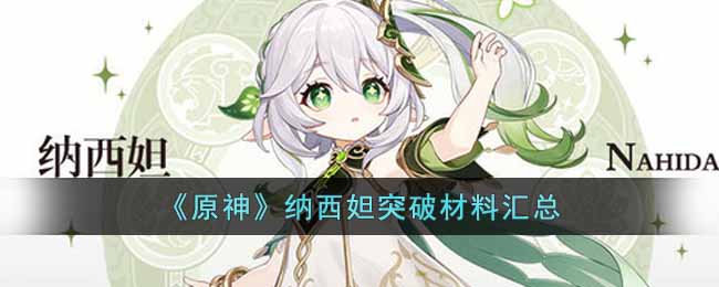 《原神》纳西妲突破材料汇总-原神纳西妲突破材料有哪些