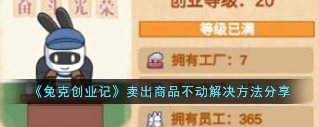 《兔克创业记》卖出商品不动解决方法分享-兔克创业记卖出商品不动怎么解决