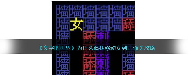 《文字的世界》为什么追我移动女到门通关攻略-文字的世界为什么追我移动女到门怎么过