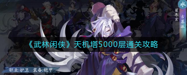 《武林闲侠》天机塔5000层通关攻略-武林闲侠天机塔5000层怎么过