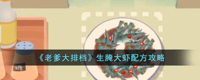 《老爹大排档》生腌大虾配方攻略-老爹大排档生腌大虾怎么制作