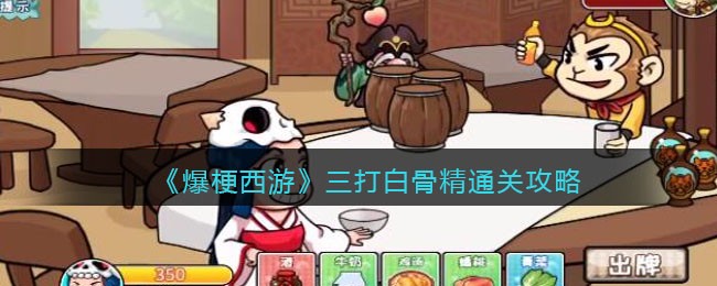 《爆梗西游》三打白骨精通关攻略-爆梗西游三打白骨精攻略