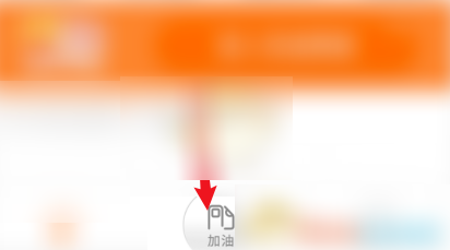 中油好客app如何自助加油