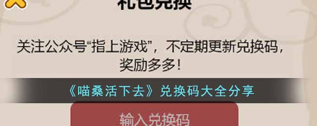 《喵桑活下去》兑换码大全分享-喵桑活下去兑换码有哪些