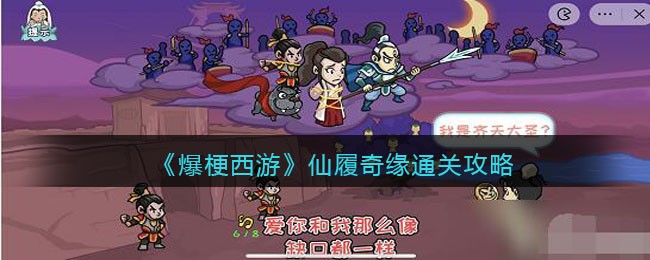 爆梗西游仙履奇缘怎么过关