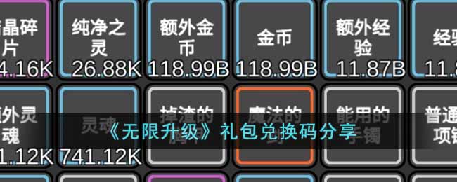 《无限升级》礼包兑换码分享-无限升级礼包兑换码有哪些