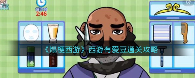 爆梗西游西游有爱豆攻略