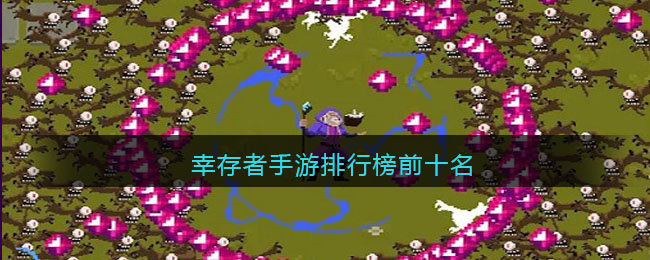 幸存者手游排行榜前十名-幸存者手游排行榜前十名