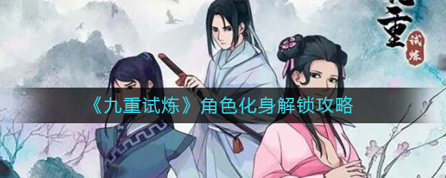 《九重试炼》角色化身解锁攻略-九重试炼角色化身怎么解锁