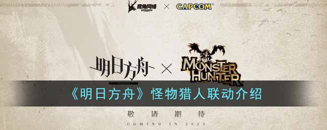 《明日方舟》怪物猎人联动介绍-明日方舟怪物猎人联动是怎么样的