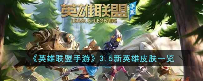 英雄联盟手游3.5新英雄皮肤有哪些