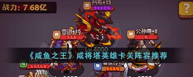 《咸鱼之王》咸将塔英雄卡关阵容推荐-咸鱼之王咸将塔英雄卡关阵容怎么搭配