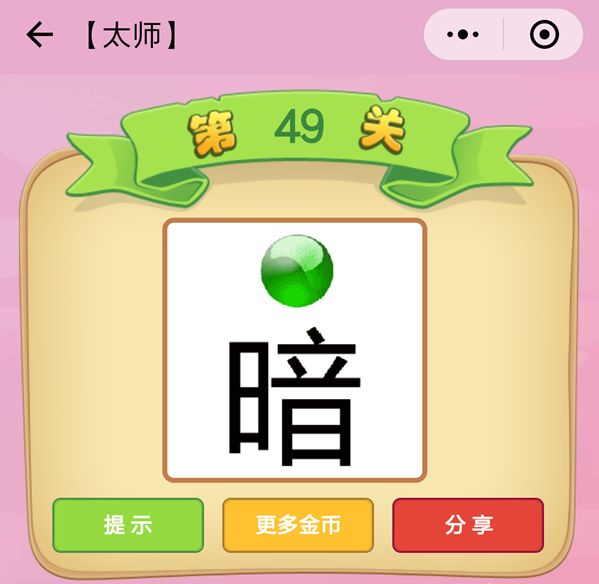 《成语猜猜看》成语猜猜看太师第49关答案,微信成语猜猜看太师第49关怎么过