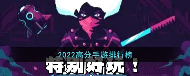 2022高分手游排行榜-2022高分手游排行榜前十名