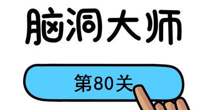脑洞大师第80关怎么过(脑洞大师第80关通关攻略)