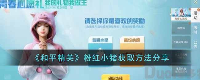 《和平精英》粉红小猪获取方法分享-和平精英粉红小猪怎么获得