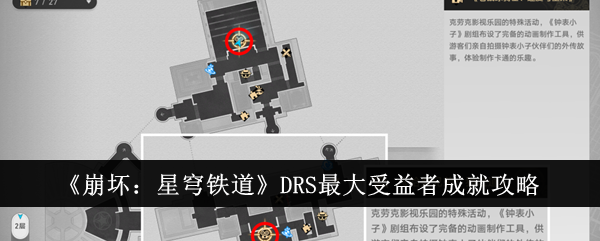 崩坏星穹铁道DRS最大受益者成就怎么达成 DRS最大受益者成就攻略