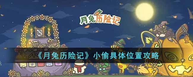 《月兔历险记》小偷具体位置攻略-月兔历险记小偷在哪里