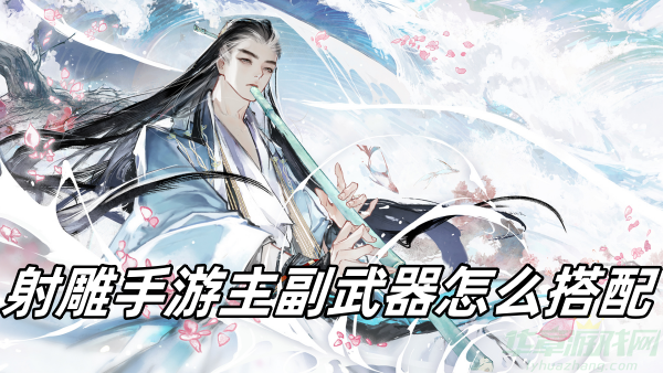 射雕手游主副武器怎么搭配