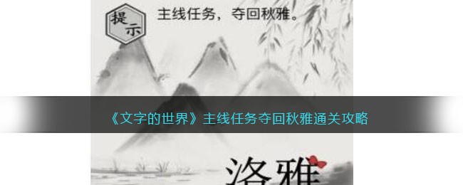 《文字的世界》主线任务夺回秋雅通关攻略-文字的世界主线任务夺回秋雅怎么过