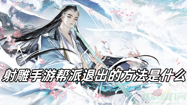 射雕手游怎么退出帮派