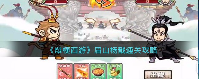 《爆梗西游》眉山杨戬通关攻略-爆梗西游眉山杨戬攻略