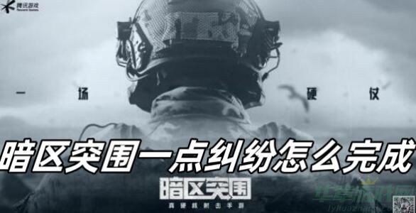 暗区突围一点纠纷怎么完成