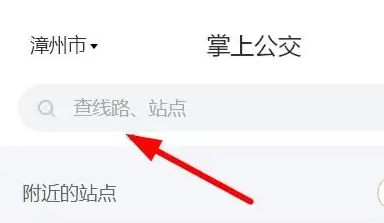 掌上公交如何打开搜索功能