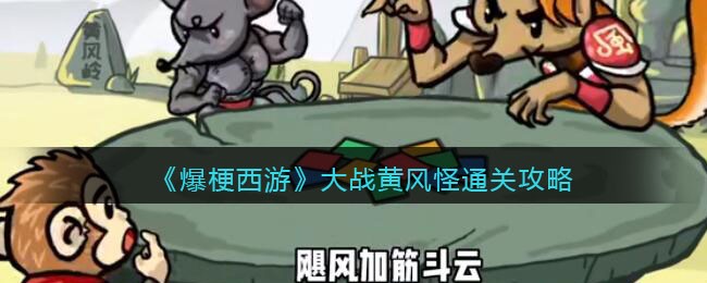 爆梗西游大战黄风怪攻略
