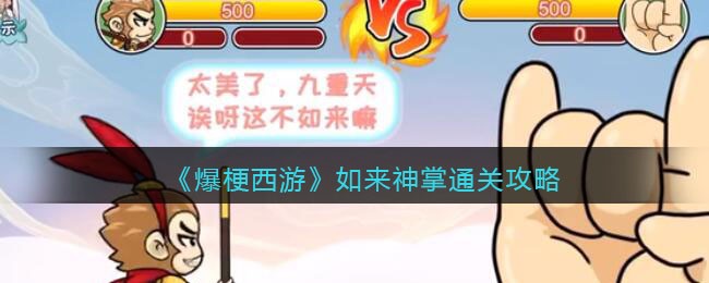 《爆梗西游》如来神掌通关攻略-爆梗西游如来神掌攻略