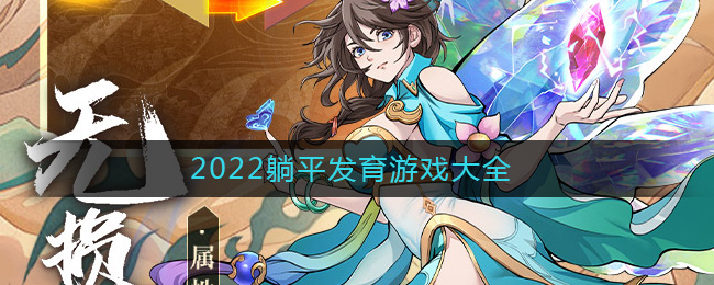 2022躺平发育游戏大全-躺平发育类游戏有哪些