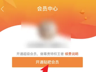 百度贴吧app怎么办会员