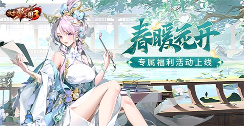 《放开那三国3》春暖花开