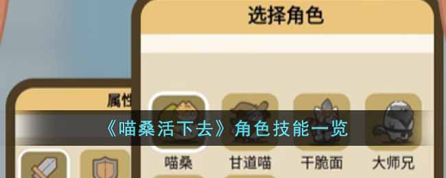 《喵桑活下去》角色技能一览-喵桑活下去角色的技能是什么