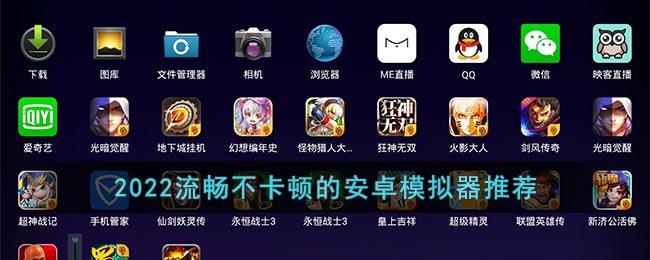 2022流畅不卡顿的安卓模拟器推荐-安卓模拟器哪个最流畅