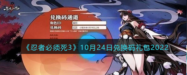 《忍者必须死3》10月24日兑换码礼包2022-忍者必须死3兑换码10月24日2022