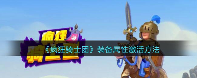《疯狂骑士团》装备属性激活方法-疯狂骑士团装备属性怎么激活