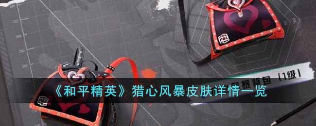 《和平精英》猎心风暴皮肤详情一览-和平精英猎心风暴皮肤怎么样