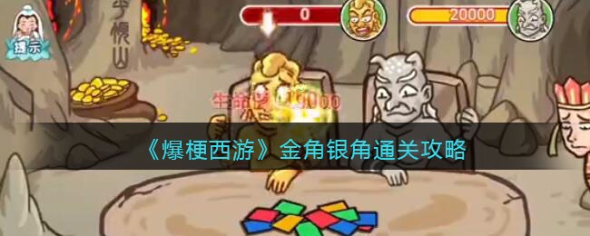 《爆梗西游》金角银角通关攻略-爆梗西游金角银角攻略