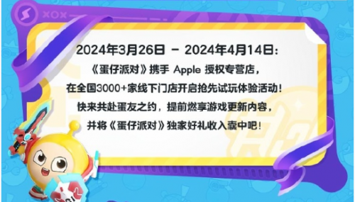 《蛋仔派对》与Apple再度携手，超多活动奖励等你来拿